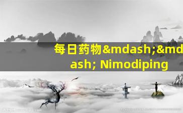 每日药物—— Nimodiping